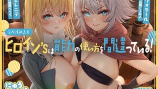 d 531366pl 320x180 - レベルMAXヒロイン’sは能力の使い方を間違っている！「最強ヒーラーと最高の鑑定士は、あなたをエッチの快楽に堕としちゃったみたいです♪」【KU100収録】【にゅうにゅう】