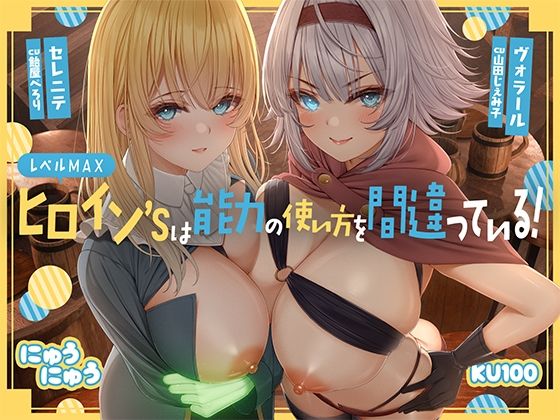 d 531366pl - レベルMAXヒロイン’sは能力の使い方を間違っている！「最強ヒーラーと最高の鑑定士は、あなたをエッチの快楽に堕としちゃったみたいです♪」【KU100収録】【にゅうにゅう】