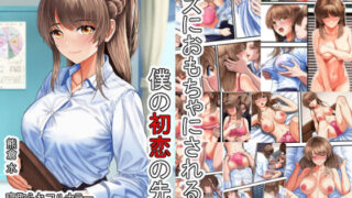 d 531442pl 320x180 - クズにおもちゃにされる僕の初恋の先生【熊倉水】