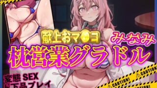 d 531529pl 320x180 - おマンコ献上枕営業グラドルみなみ！【夜色】