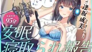 d 531691pl 320x180 - 安眠寝取られ報告 〜声優彼女の秘密レッスン これは演技だから浮気じゃないから…ね〜【足跡の水たまり】