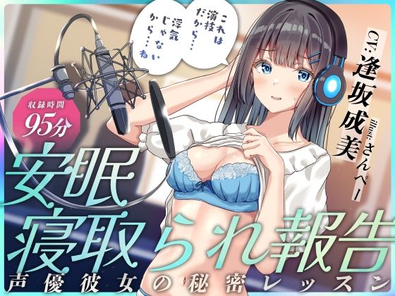 d 531691pl - 安眠寝取られ報告 〜声優彼女の秘密レッスン これは演技だから浮気じゃないから…ね〜【足跡の水たまり】