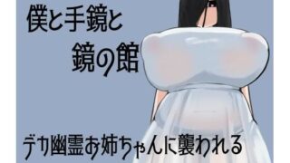 d 531701pl 320x180 - 僕と手鏡と鏡の館【ざりがにのすみか】