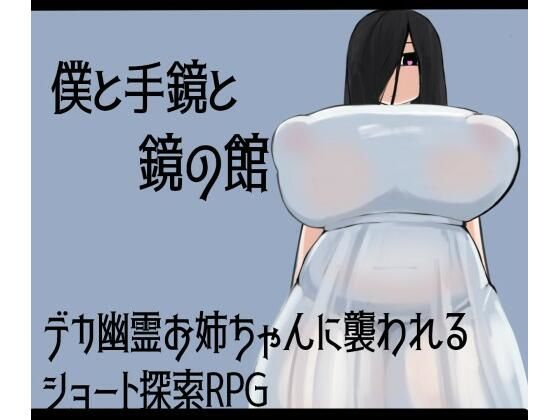 d 531701pl - 僕と手鏡と鏡の館【ざりがにのすみか】
