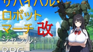 d 531708pl 320x180 - サバイバル・ロボットマーチ改【ギンユウシジン】