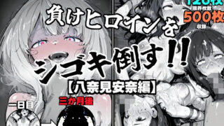 d 531726pl 320x180 - 負けヒロインをシゴキ倒す！！【がっちゃん】