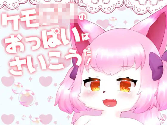 d 531747pl - ケモロリのおっぱいはさいこうだ！【Noaria】