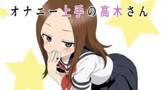 d 531793pl 320x180 - （スマホ対応）オナニー上手の高木さん【おにぎり本舗】