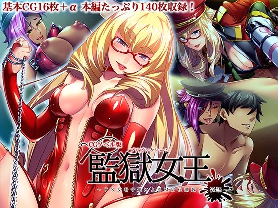 d 532013pl - 監獄女王 〜ドS女看守達によるM男化調教〜 CGノベル版 後編【どろっぷす！】