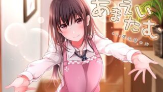 d 532024pl 320x180 - すーぱーあまえたいむ 〜後輩ちゃんとあまえMaxバブみエッチ＆おふとん子宮回帰〜【ダミーヘッド極耳舐め＆ダミーボディ抱きしめ収録】【ラフスケッチ】