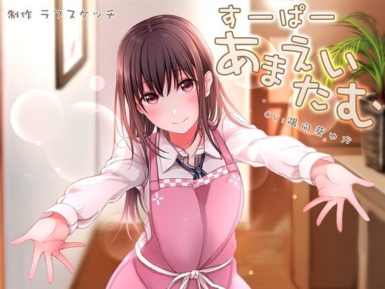 d 532024pl - すーぱーあまえたいむ 〜後輩ちゃんとあまえMaxバブみエッチ＆おふとん子宮回帰〜【ダミーヘッド極耳舐め＆ダミーボディ抱きしめ収録】【ラフスケッチ】