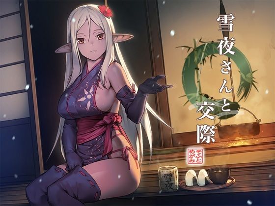 d 532035pl - 雪夜さんと交際 〜ダークエルフ忍さんといちゃラブご奉仕生活〜【めがみそふと】