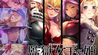 d 532045pl 320x180 - 監獄女王＆姫 〜超ドSな看守たちのM男開発プログラム〜 モザイクコミック総集編【どろっぷす！】