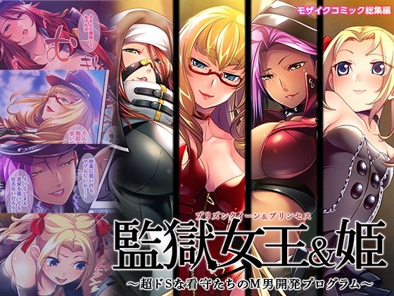 d 532045pl - 監獄女王＆姫 〜超ドSな看守たちのM男開発プログラム〜 モザイクコミック総集編【どろっぷす！】