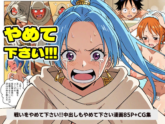 d 532127pl - ワン○ース ビ○ 戦いをやめて下さい！！！ 中出しもやめて下さい！！！ 【マンガ＋CG集】【コメットパンチ】