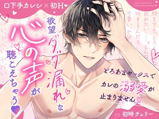 d 532263pl - 【口下手カレシ×初H】欲望ダダ漏れな心の声が聴こえちゃう？とろあまセックスでカレの溺愛が止まりません【おると★はにぃ】