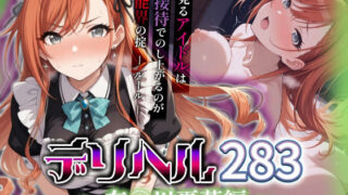 d 532264pl 320x180 - コスプレデリヘル283 - 有栖川夏葉編【アイ屋】