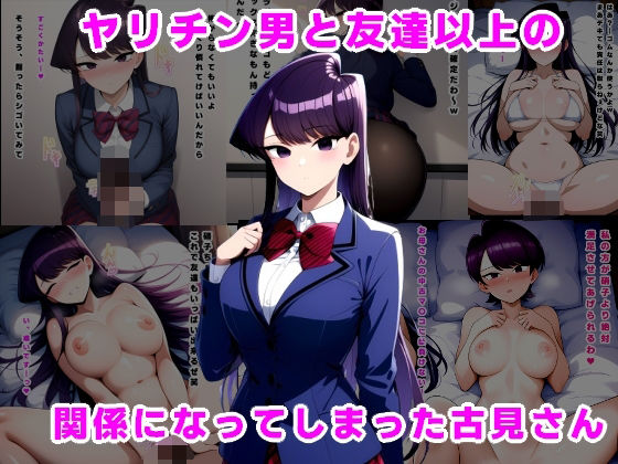 d 532369pl - ヤリチン男と友達以上の関係になってしまった古見さん【ルビー】