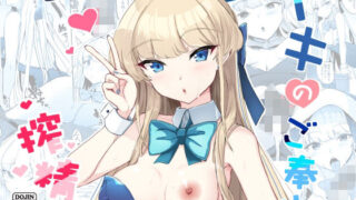 d 532375pl 320x180 - トキのご奉仕搾精【AKACIA】