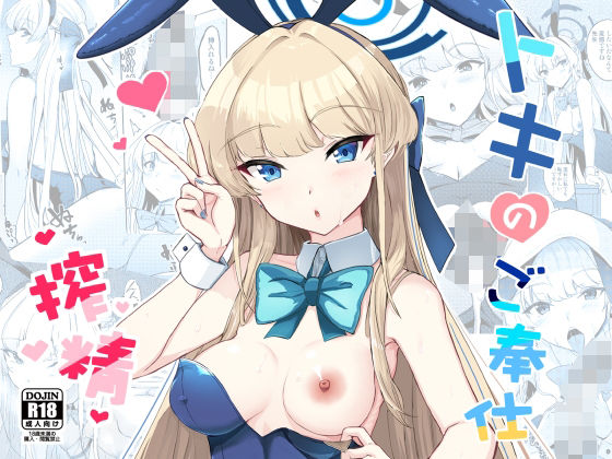 d 532375pl - トキのご奉仕搾精【AKACIA】