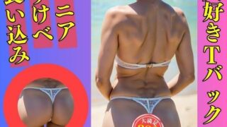 d 532443pl 320x180 - 【Tバックマニア】大好きなTバックを履いた義母380人【美熟女LAB】