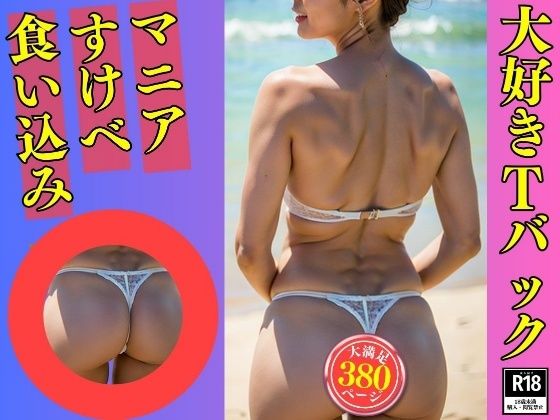 d 532443pl - 【Tバックマニア】大好きなTバックを履いた義母380人【美熟女LAB】