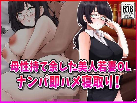 d 532649pl - 母性持て余した美人若妻OL、ナンパ即ハメ寝取り！【峰田虎次郎】