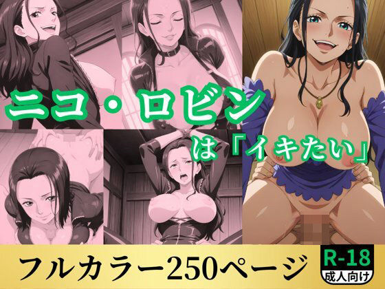 d 532667pl - ニコ・ロビンは「イキたい」【鈴花アート】