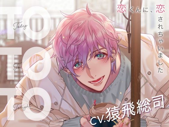 d 532730pl - 【CV.猿飛総司】Today To Tonight（ととと）〜恋くんに、恋されちゃいました〜【ラミナプラネット】