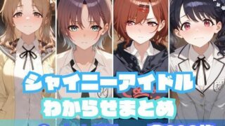 d 532746pl 320x180 - シャイニーアイドルわからせまとめ n〇ctchill編【memento森】