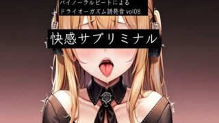 d 532774pl 320x180 - バイノーラルビートによるドライオーガズム誘発音vol8  快感サブリミナル【ドライオーガズム研究会】