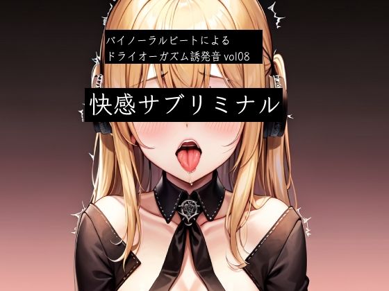 d 532774pl - バイノーラルビートによるドライオーガズム誘発音vol8  快感サブリミナル【ドライオーガズム研究会】