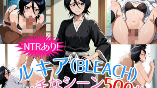 d 532816pl 320x180 - 『朽木ルキア（BLEACH）』のエッチなシーン500枚！（寝取られあり）【農地改革】