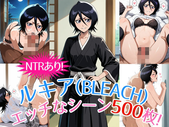 d 532816pl - 『朽木ルキア（BLEACH）』のエッチなシーン500枚！（寝取られあり）【農地改革】