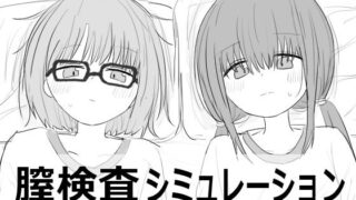 d 532827pl 320x180 - 膣検査【エロフラ部】