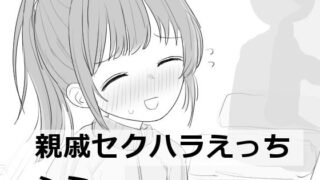 d 532852pl 320x180 - 親戚セクハラえっちシミュ【エロフラ部】