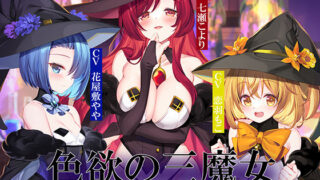 d 532872pl 320x180 - 色欲の三魔女〜性魔術のためにセックス特訓〜【暗黒大要塞鮭】