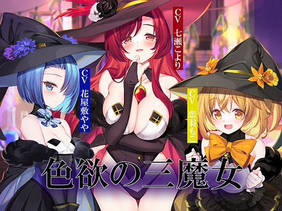 d 532872pl - 色欲の三魔女〜性魔術のためにセックス特訓〜【暗黒大要塞鮭】