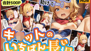 d 532885pl 320x180 - キ◯ットのいちばん長い日Vol.2〜盗み中に捕まってお仕置き集団レ●プ〜【わたあめ重工】