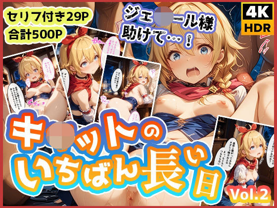 d 532885pl - キ◯ットのいちばん長い日Vol.2〜盗み中に捕まってお仕置き集団レ●プ〜【わたあめ重工】