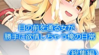 d 532926pl 320x180 - 目の前を通る女が、勝手に欲情しちゃう俺の日常  ＜総集編＞【アロマコミック】