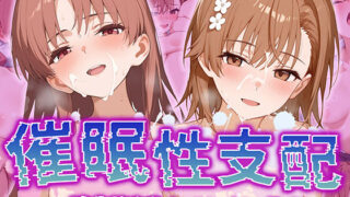 d 532963pl 320x180 - 【催●性支配】強●淫乱ヒロイン化 【御○美琴/白○黒子】【Bergamot】