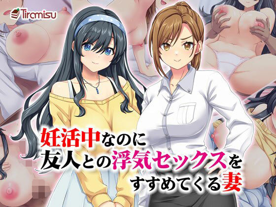 d 533007pl - 妊活中なのに友人との浮気セックスをすすめてくる妻【Tiramisu】