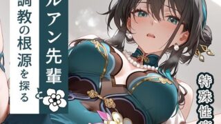 d 533063pl 320x180 - ルアン先輩と調教の根源を探る【もっさんズいんく】