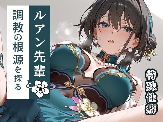 d 533063pl - ルアン先輩と調教の根源を探る【もっさんズいんく】