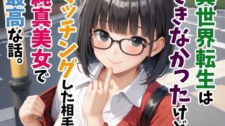 d 533207pl 320x180 - 異世界転生はできなかったけどマッチングした相手が純真美女で最高な話。【かんちゃんぺんちゃん】