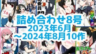 d 533364pl 320x180 - 艦○れ詰め合わせ8号【猫庭】