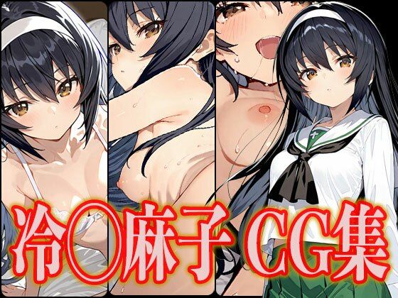 d 533365pl - 冷◯麻子 エロCG集【さんせっといん】