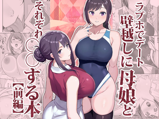 d 533576pl - ラブホでデート壁越しに母娘とそれぞれ〇〇する本【前編】【華容道】
