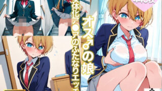 d 533637pl 320x180 - オス♂の娘 〜女体化アクアのふたなりエッチ〜【妄想実現委員会】